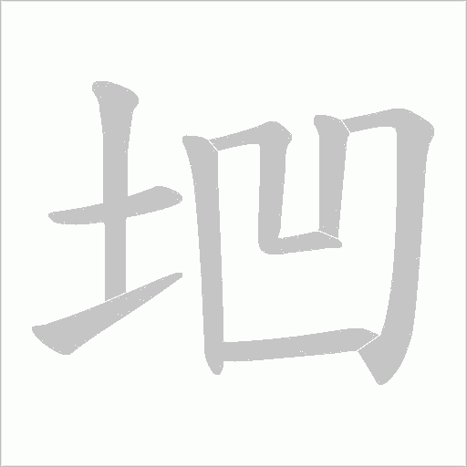 垇的筆順動畫演示