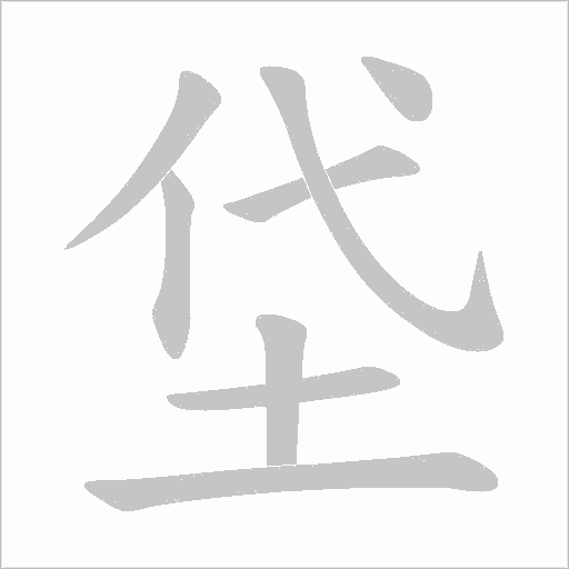 垈的筆順動畫演示