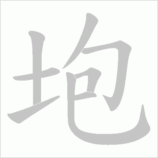 垉的筆順動畫演示