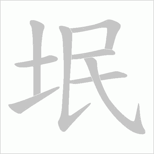 垊的筆順動畫演示