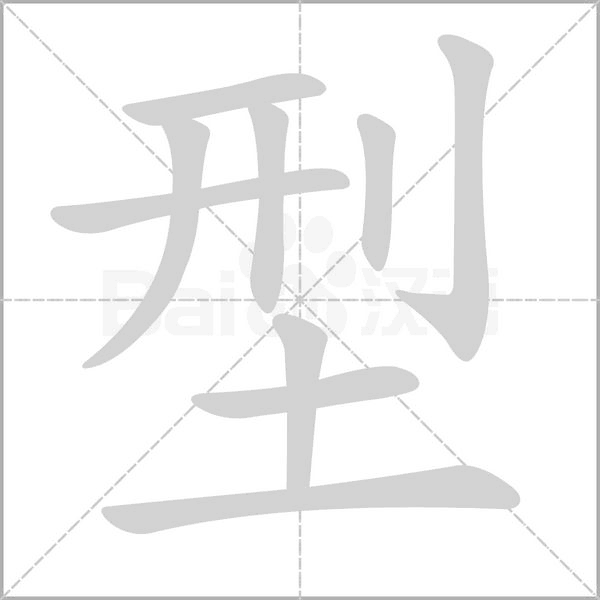 型的筆順動(dòng)畫(huà)演示