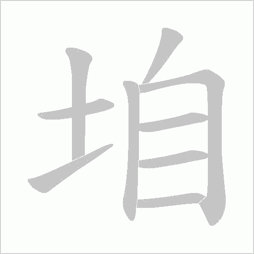 垍的筆順動畫演示