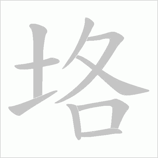 垎的筆順動(dòng)畫(huà)演示