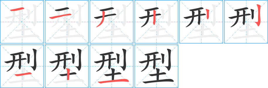 型的筆順?lè)植窖菔?><hr /><h2>型的基本信息</h2><div   id=
