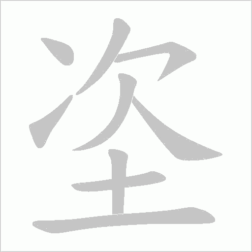 垐的筆順動畫演示
