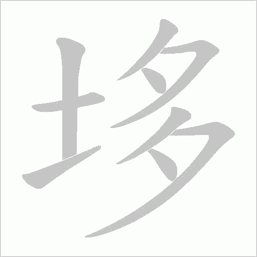 垑的筆順動畫演示