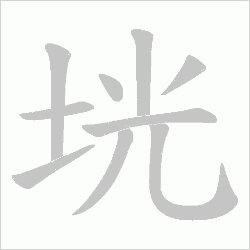 垙的筆順動畫演示