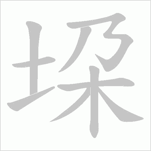 垜的筆順動畫演示