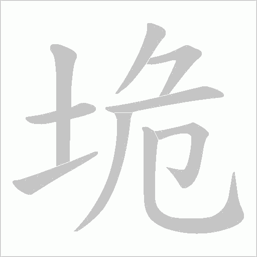 垝的筆順動畫演示