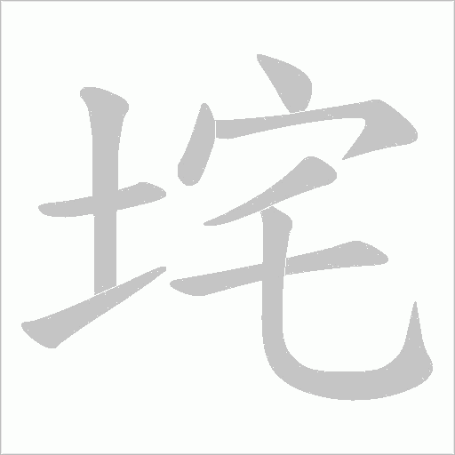 垞的筆順動畫演示