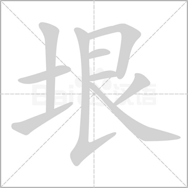 垠的筆順動(dòng)畫演示
