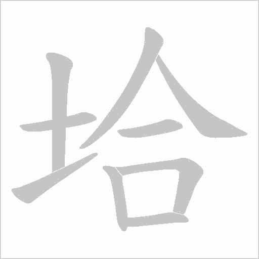垥的筆順動畫演示
