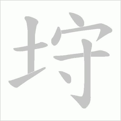 垨的筆順動(dòng)畫演示