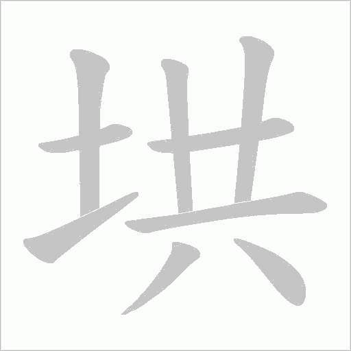 垬的筆順動畫演示