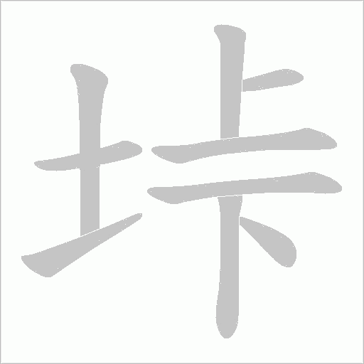 垰的筆順動畫演示