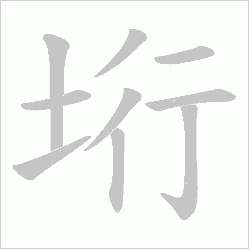 垳的筆順動畫演示