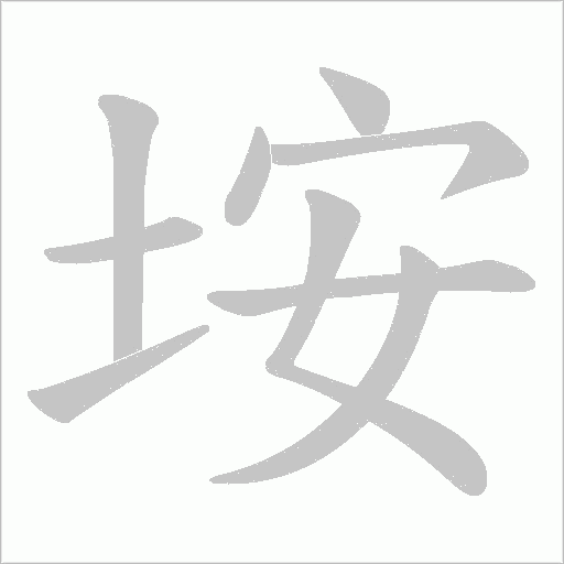 垵的筆順動畫演示