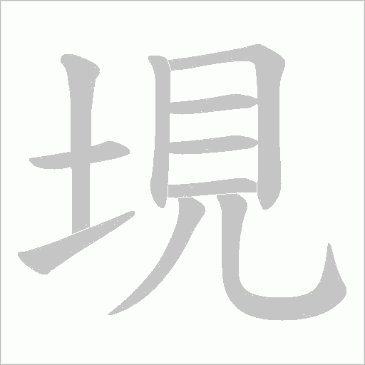 垷的筆順動畫演示
