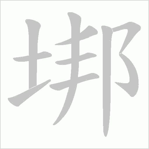垹的筆順動畫演示