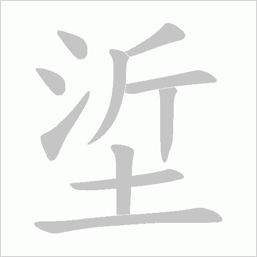 垽的筆順動畫演示