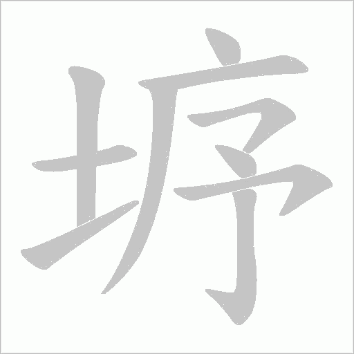 垿的筆順動畫演示