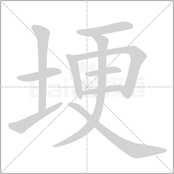 埂的筆順動(dòng)畫演示