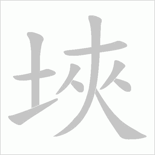 埉的筆順動畫演示