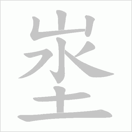 埊的筆順動畫演示