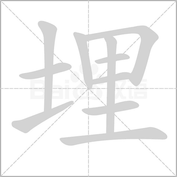 埋的筆順動(dòng)畫演示