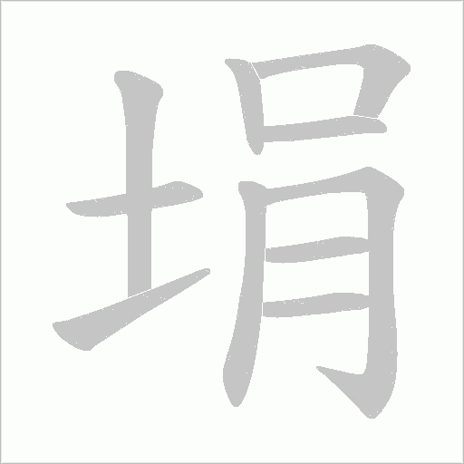 埍的筆順動(dòng)畫演示