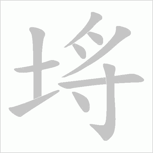埓的筆順動畫演示