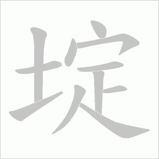 埞的筆順動畫演示