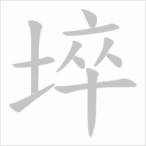 埣的筆順動畫演示
