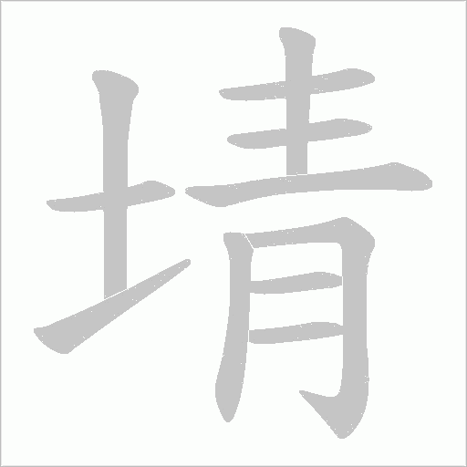 埥的筆順動(dòng)畫演示