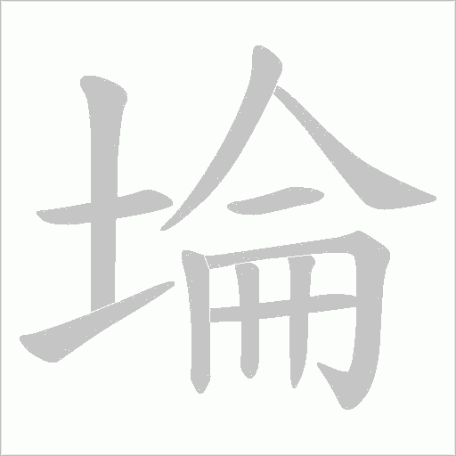 埨的筆順動畫演示