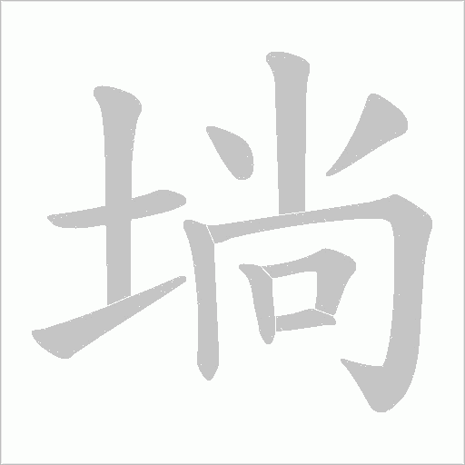 埫的筆順動畫演示