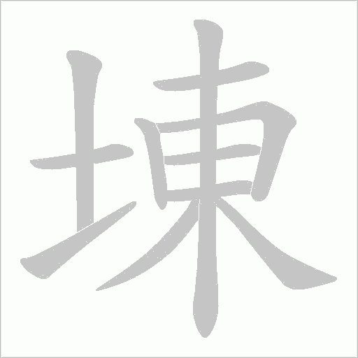 埬的筆順動(dòng)畫演示