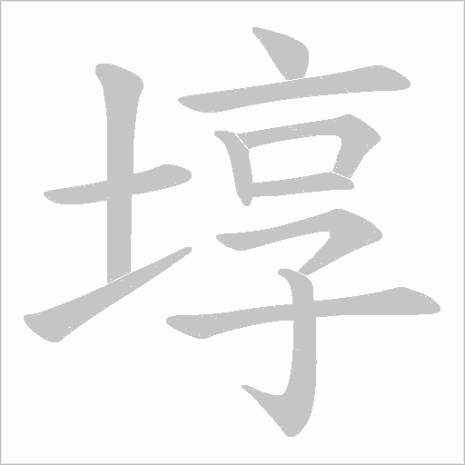 埻的筆順動(dòng)畫(huà)演示