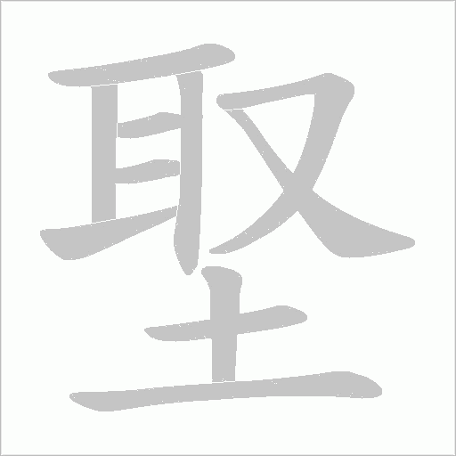 埾的筆順動(dòng)畫演示