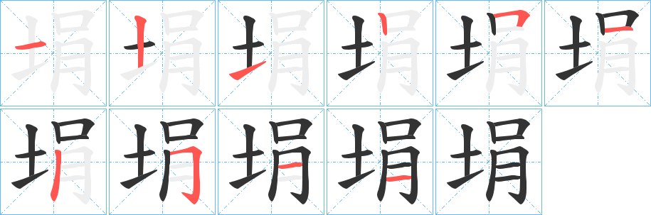 埍的筆順?lè)植窖菔?><hr /><h2>埍的基本信息</h2><div   id=