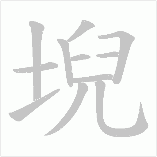 堄的筆順動畫演示