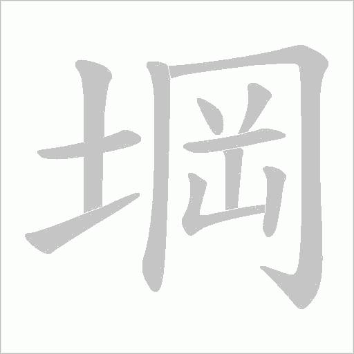 堈的筆順動畫演示