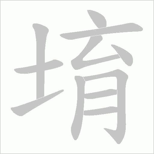 堉的筆順動畫演示