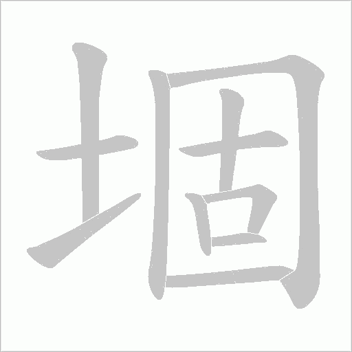 堌的筆順動畫演示