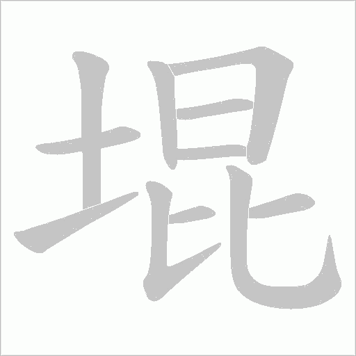 堒的筆順動畫演示