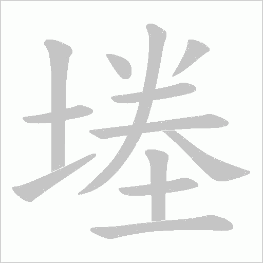 堘的筆順動(dòng)畫演示