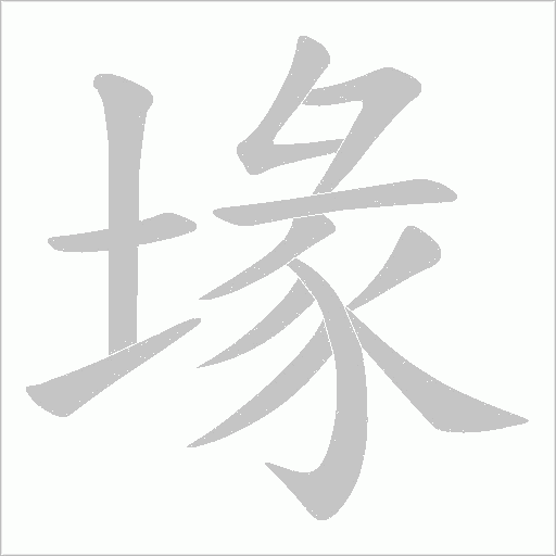 堟的筆順動畫演示