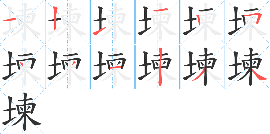 堜的筆順分步演示