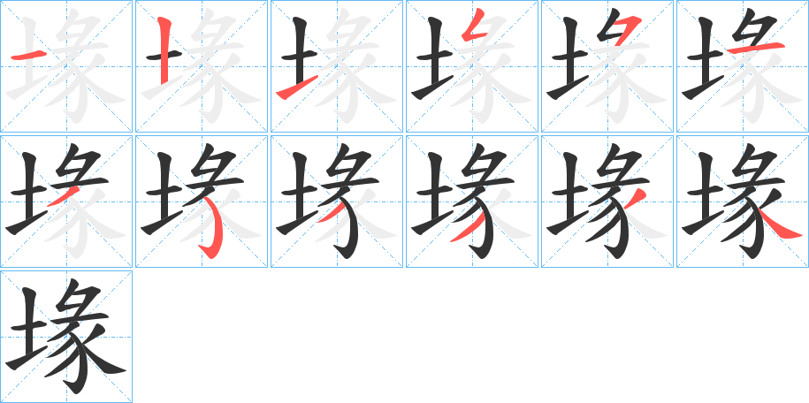 堟的筆順分步演示