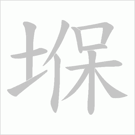 堢的筆順動畫演示